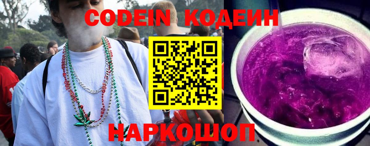 Кодеин Purple Drank  Вход с VPN  Тверь 